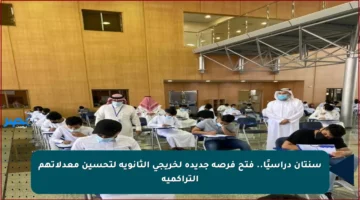 سنتان دراسيًا.. فتح فرصة جديدة لخريجي الثانوية لتحسين معدلاتهم التراكمية